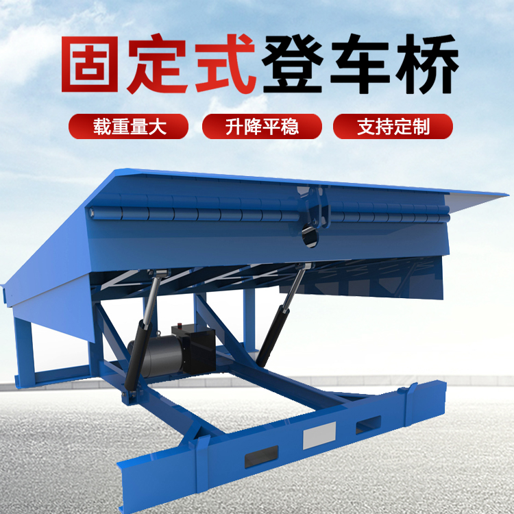 固定式登車(chē)橋卸貨平臺