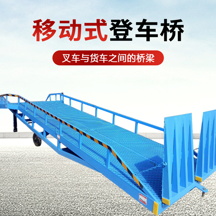 移動(dòng)登車(chē)橋裝卸平臺